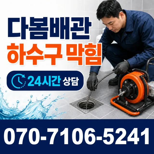 경남 양산시 하북면 삼수하리길 하수구뚫기 상담 이미지 2